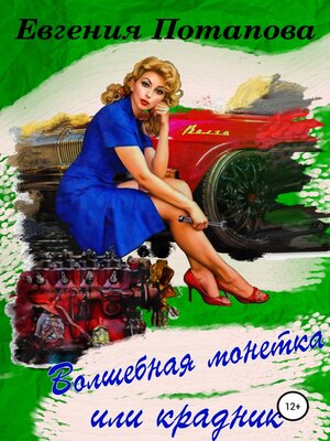 cover image of Волшебная монетка или крадник